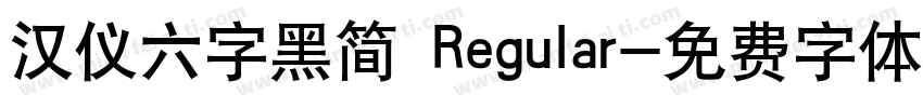 汉仪六字黑简 Regular字体转换